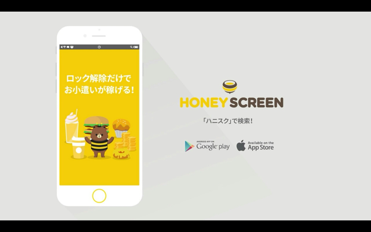 待ち受けにするだけでお小遣い稼ぎ Honeyscreen おもしろ便利 アプリやwebサイト等